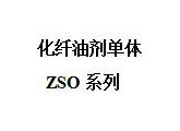  化纤油剂单体ZSO系列